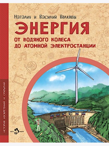 Энергия. От водяного колеса до атомной электростанции. Вып. 24