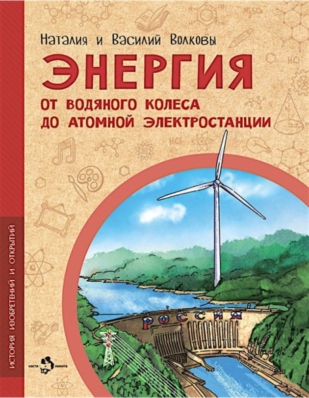 Энергия. От водяного колеса до атомной электростанции. Вып. 24