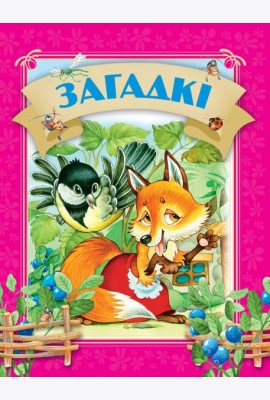 Загадкi