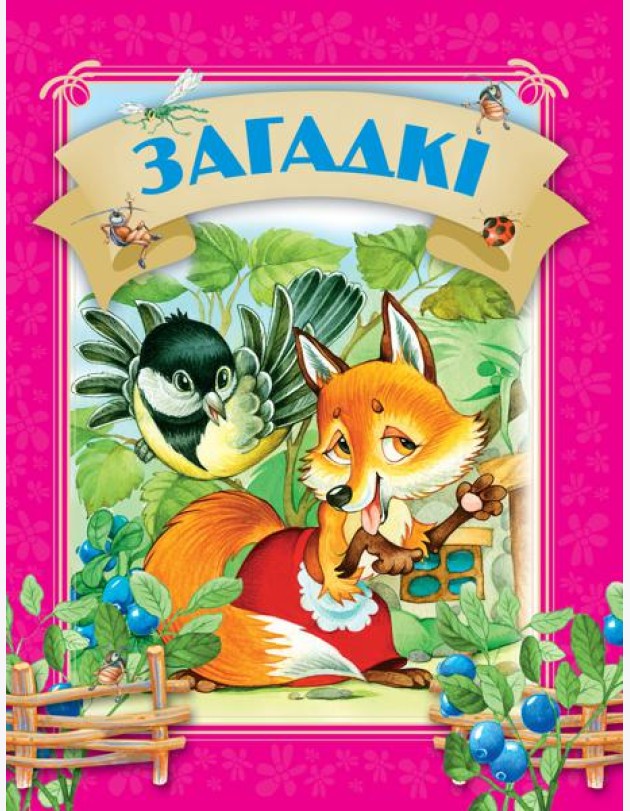 Загадкi