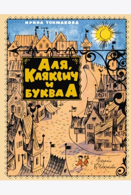 Аля, Кляксич и буква А