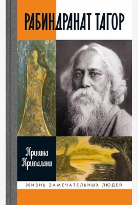 ЖЗЛ. Рабиндранат Тагор. 3-е изд