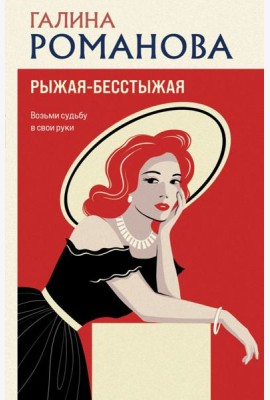 Рыжая-бесстыжая