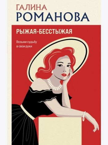 Рыжая-бесстыжая
