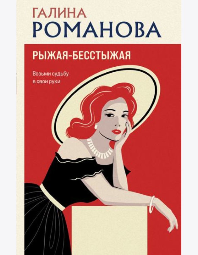 Рыжая-бесстыжая