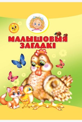 Малышовыя загадкi