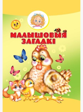 Малышовыя загадкi