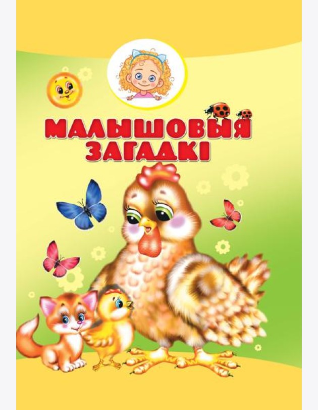 Малышовыя загадкi