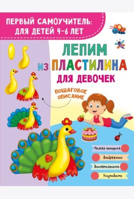 Лепим из пластилина для девочек