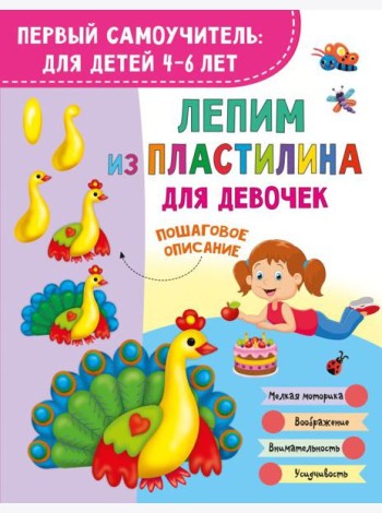 Лепим из пластилина для девочек