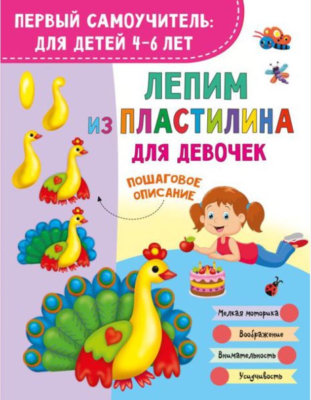 Лепим из пластилина для девочек