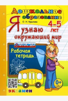 Дошкольник. Я узнаю окружающий мир. 4-5л. Р/т