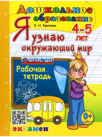 Дошкольник. Я узнаю окружающий мир. 4-5л. Р/т