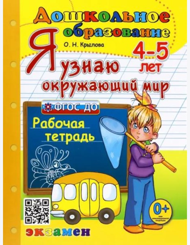 Дошкольник. Я узнаю окружающий мир. 4-5л. Р/т