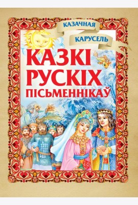 Казкi рускiх пiсьменнiкау