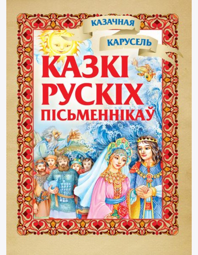 Казкi рускiх пiсьменнiкау