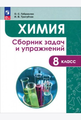 Химия 8кл [Сборник задач и упражнений]