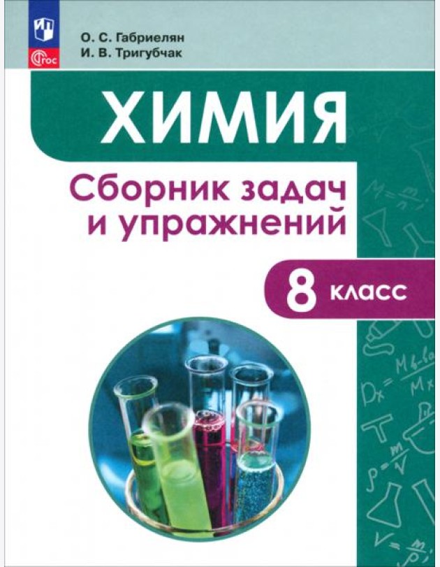Химия 8кл [Сборник задач и упражнений]
