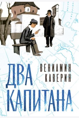 Два капитана (подарочное издание)