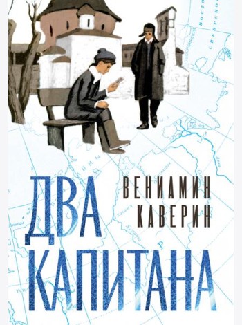 Два капитана (подарочное издание)