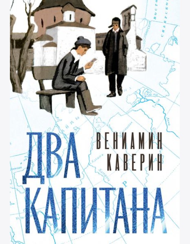 Два капитана (подарочное издание)