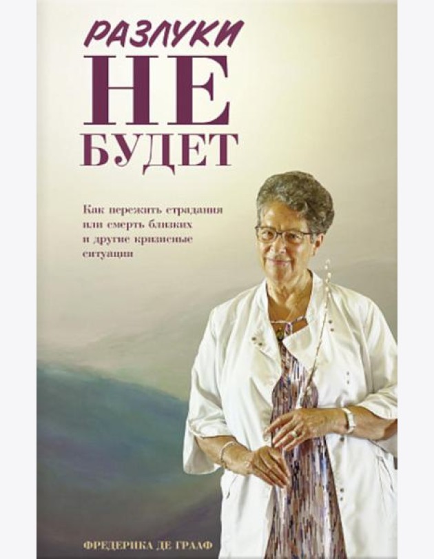 Разлуки не будет: как пережить страдания или смерть близких и другие кризисные ситуации