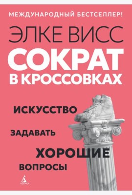 Сократ в кроссовках: искусство задавать хорошие вопросы