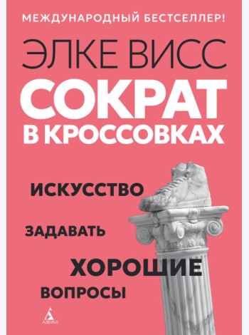 Сократ в кроссовках: искусство задавать хорошие вопросы