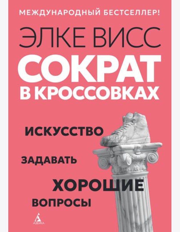 Сократ в кроссовках: искусство задавать хорошие вопросы