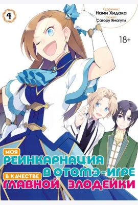 Моя реинкарнация в отомэ-игре в качестве главной злодейки. Т. 4: манга