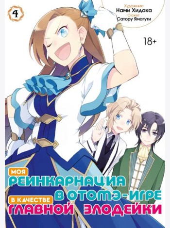 Моя реинкарнация в отомэ-игре в качестве главной злодейки. Т. 4: манга