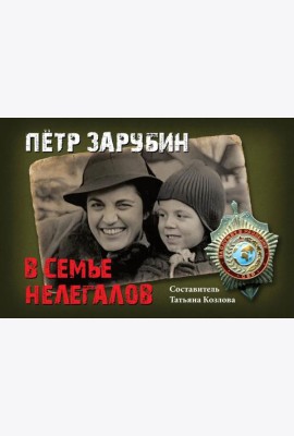 Петр Зарубин. В семье нелегалов