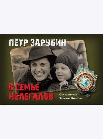 Петр Зарубин. В семье нелегалов