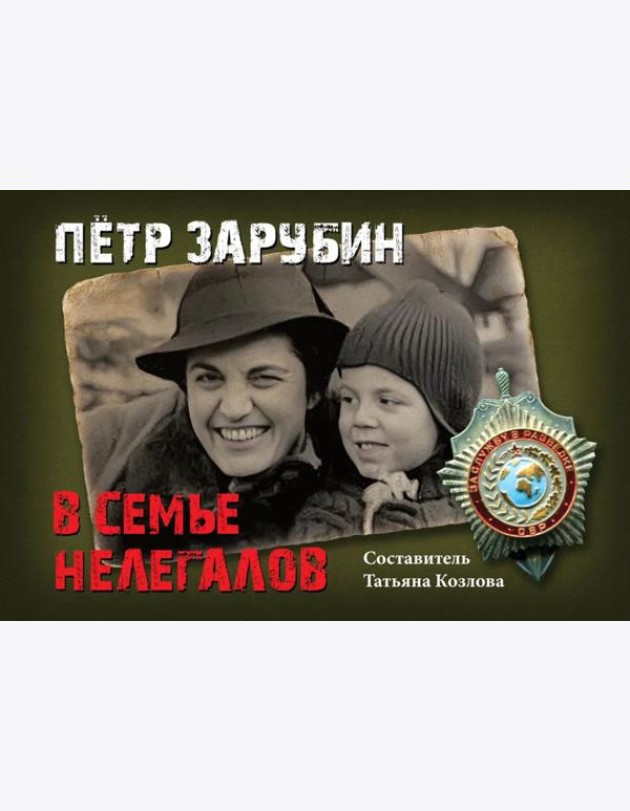 Петр Зарубин. В семье нелегалов