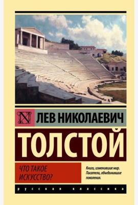 Что такое искусство?: сборник