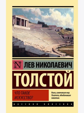 Что такое искусство?: сборник