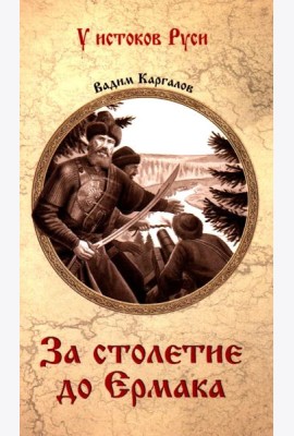 За столетие до Ермака: роман