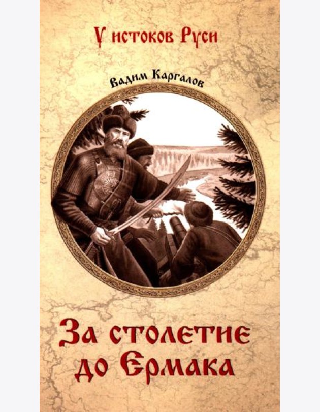 За столетие до Ермака: роман