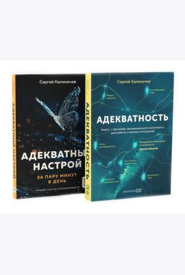 Адекватность; Адекватный настрой за пару минут в день: Тренажер (комплект из 2-х книг)