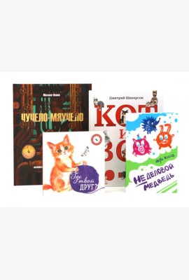 Комплект книг: четыре истории о животных