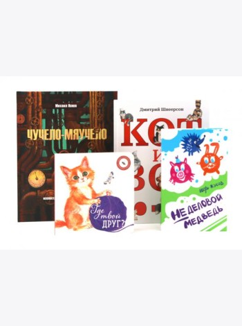 Комплект книг: четыре истории о животных