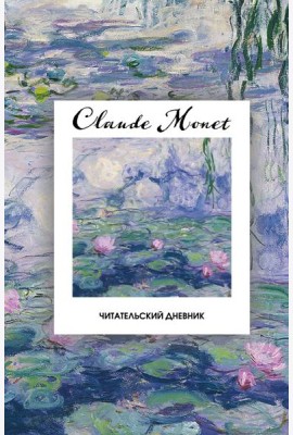 Читательский дневник. Клод Моне (64 л., твердая обложка)
