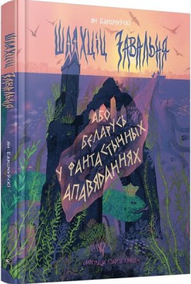 Шляхціц Завальня, або Беларусь у фантастычных апавяданнях