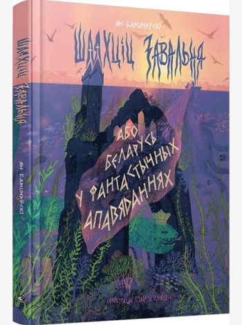 Шляхціц Завальня, або Беларусь у фантастычных апавяданнях