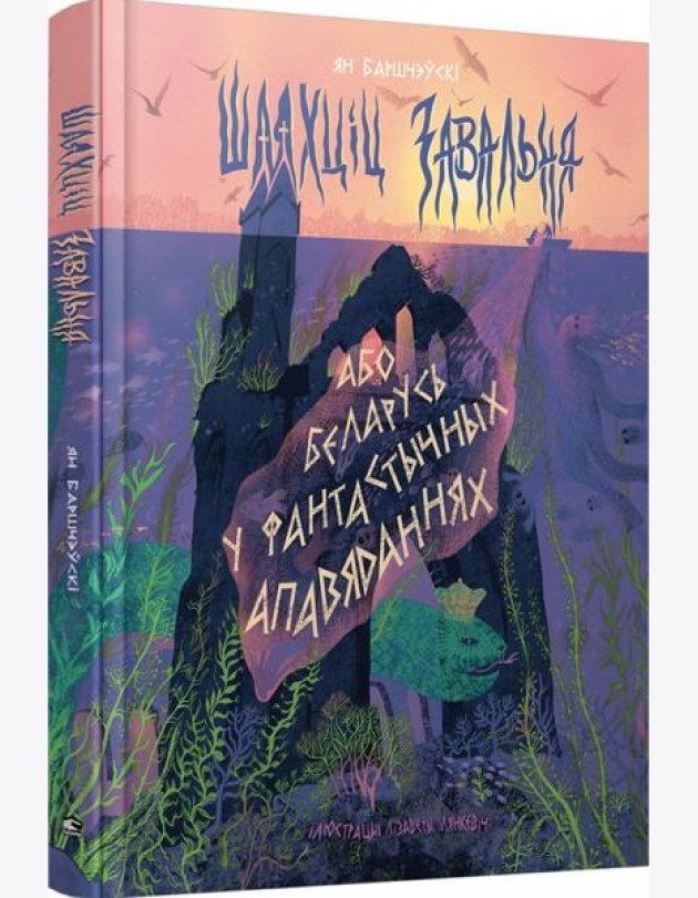 Шляхціц Завальня, або Беларусь у фантастычных апавяданнях