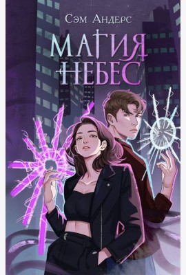 Магия небес (#2)