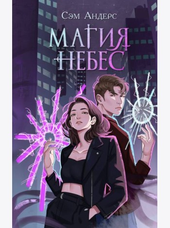 Магия небес (#2)