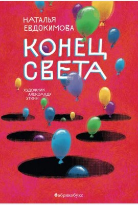 Конец света