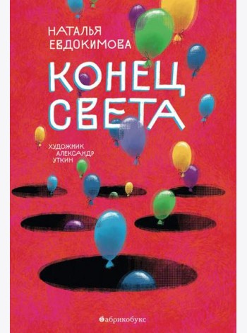 Конец света