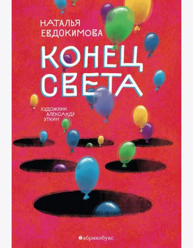 Конец света